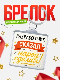 Купить брелок с принтом Разработчик сказал народ сделал в подарок коллеге с доставкой по России