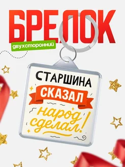Купить брелок с принтом Старшина сказал народ сделал в подарок коллеге с доставкой по России