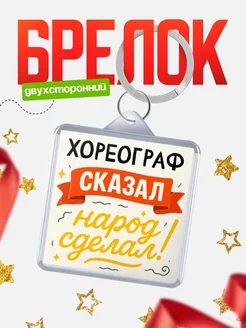 Купить брелок с принтом Хореограф сказал народ сделал в подарок коллеге с доставкой по России
