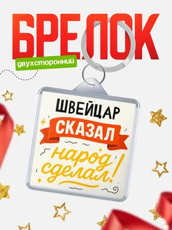 Купить брелок с принтом Швейцар сказал народ сделал в подарок коллеге с доставкой по России