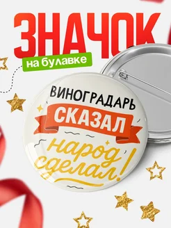 Купить значок «Он сказал, народ сделал!» с доставкой по России