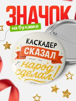 Купить значок «Он сказал, народ сделал!» с доставкой по России