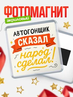 Купить магнит с надписью Автогонщик сказал нарог сделал с доставкой по России
