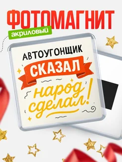 Купить магнит с надписью Автоугонщик сказал нарог сделал с доставкой по России