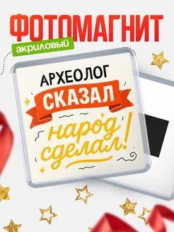 Купить магнит с надписью Археолог сказал нарог сделал с доставкой по России