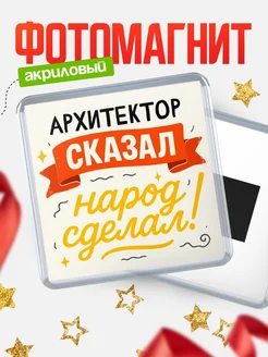 Купить магнит с надписью Архитектор сказал нарог сделал с доставкой по России