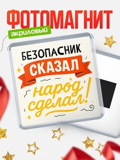Купить магнит с надписью Безопасник сказал нарог сделал с доставкой по России