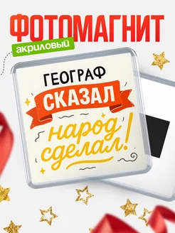 Купить магнит с надписью Географ сказал нарог сделал с доставкой по России