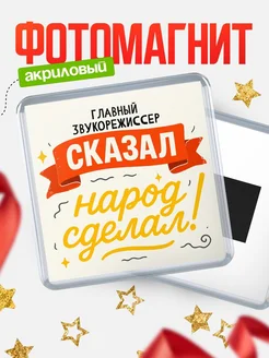 Купить магнит с надписью Главный звукорежиссер сказал нарог сделал с доставкой по России