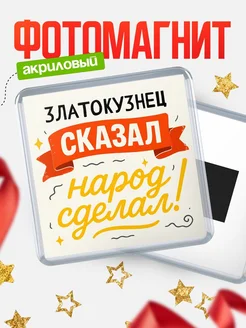 Купить магнит с надписью Златокузнец сказал нарог сделал с доставкой по России