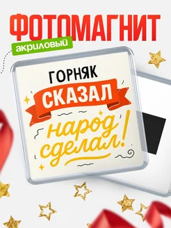 Купить магнит с надписью Горняк сказал нарог сделал с доставкой по России
