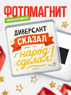 Купить магнит с надписью Диверсант сказал нарог сделал с доставкой по России