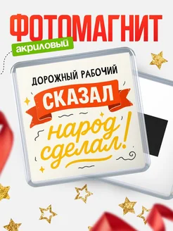 Купить магнит с надписью Дорожный рабочий сказал нарог сделал с доставкой по России