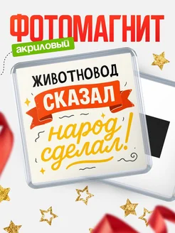 Купить магнит с надписью Животновод сказал нарог сделал с доставкой по России