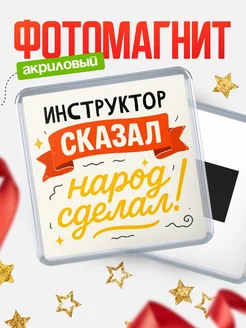 Купить магнит с надписью Инструктор сказал нарог сделал с доставкой по России
