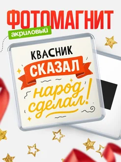 Купить магнит с надписью Квасник сказал нарог сделал с доставкой по России