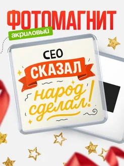 Купить магнит с надписью Сео сказал нарог сделал с доставкой по России
