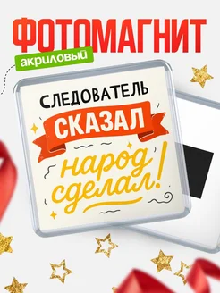 Купить магнит с надписью Следователь сказал нарог сделал с доставкой по России
