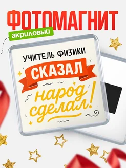Купить магнит с надписью Учитель физики сказал нарог сделал с доставкой по России