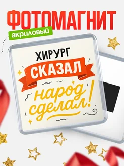 Купить магнит с надписью Хирург сказал нарог сделал с доставкой по России