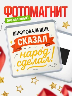 Купить магнит с надписью Шифровальщик сказал нарог сделал с доставкой по России