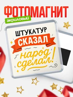 Купить магнит с надписью Штукатур сказал нарог сделал с доставкой по России