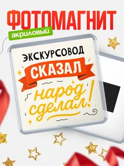 Купить магнит с надписью Экскурсовод сказал нарог сделал с доставкой по России