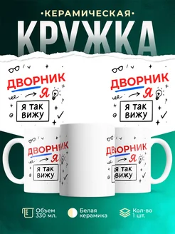 Купить кружку с принтом Дворник я так вижу в подарок с доставкой по России