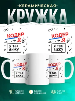 Купить кружку с принтом Кодер я так вижу в подарок с доставкой по России