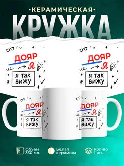 Купить кружку с принтом Дояр я так вижу в подарок с доставкой по России