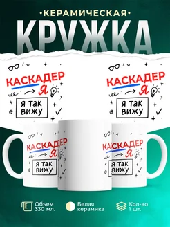 Купить кружку с принтом Каскадер я так вижу в подарок с доставкой по России