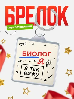 Купить брелок Биолог я так вижу с доставкой по России