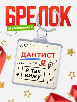 Купить брелок Дантист я так вижу с доставкой по России