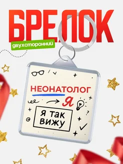 Купить брелок Неонатолог я так вижу с доставкой по России