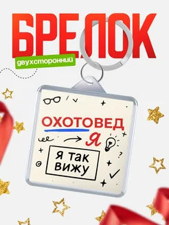 Купить брелок Охотовед я так вижу с доставкой по России