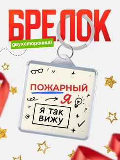 Купить брелок Пожарный я так вижу с доставкой по России