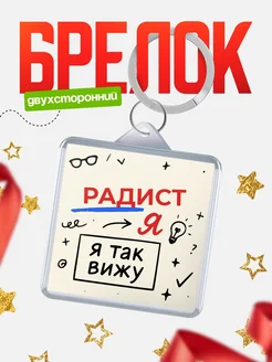 Купить брелок Радист я так вижу с доставкой по России