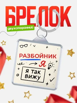 Купить брелок Разбойник я так вижу с доставкой по России