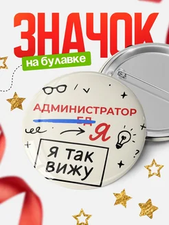 Купить значок Администратор бд я так вижу с доставкой по России — оригинальный подарок рекрутеру