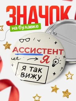 Купить значок Ассистент я так вижу с доставкой по России — оригинальный подарок рекрутеру