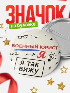 Купить значок Военный юрист я так вижу с доставкой по России — оригинальный подарок рекрутеру