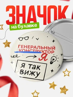 Купить значок Генеральный конструктор я так вижу с доставкой по России — оригинальный подарок рекрутеру