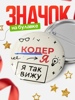 Купить значок Кодер я так вижу с доставкой по России — оригинальный подарок рекрутеру