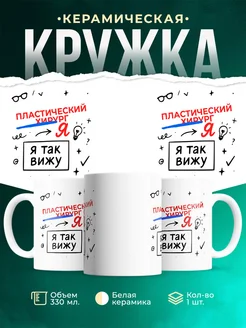 Купить кружку с принтом Пластический хирург я так вижу в подарок с доставкой по России
