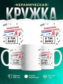 Купить кружку с принтом Работник органов загса я так вижу в подарок с доставкой по России