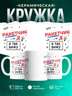 Купить кружку с принтом Ракетчик я так вижу в подарок с доставкой по России