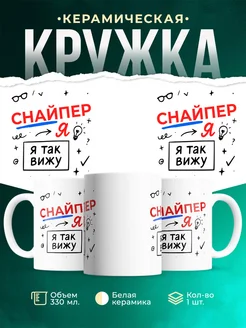 Купить кружку с принтом Снайпер я так вижу в подарок с доставкой по России