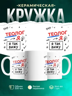 Купить кружку с принтом Теолог я так вижу в подарок с доставкой по России