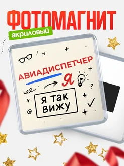 Купить магнит с принтом «Я так вижу Авиадиспетчер» с доставкой по России