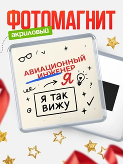 Купить магнит с принтом «Я так вижу Авиационный инженер» с доставкой по России